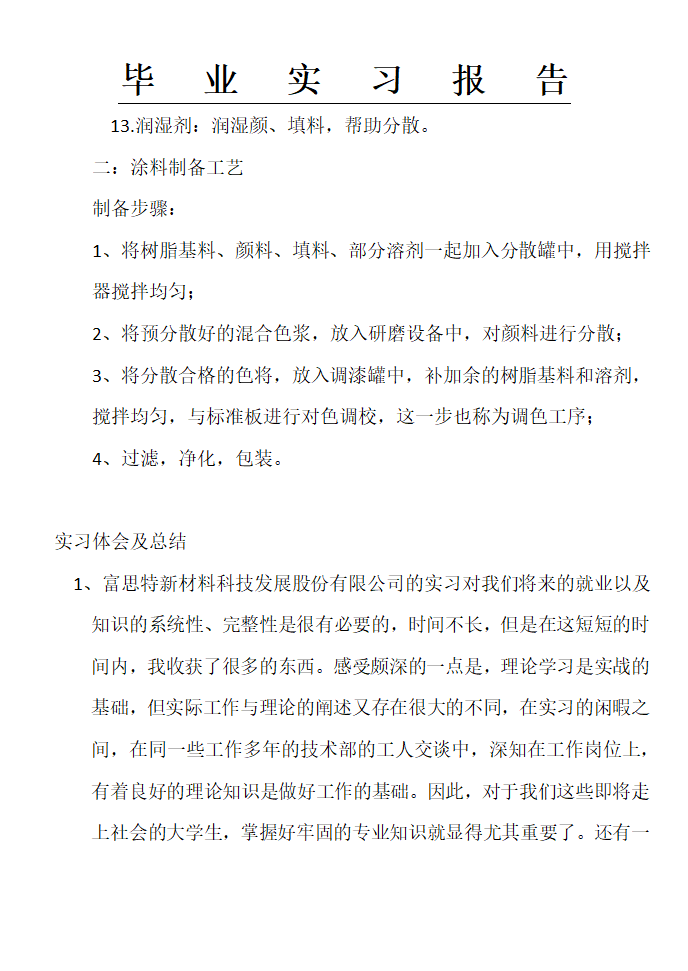 富思特实习报告,涂料公司实习报告,实习报告第20页