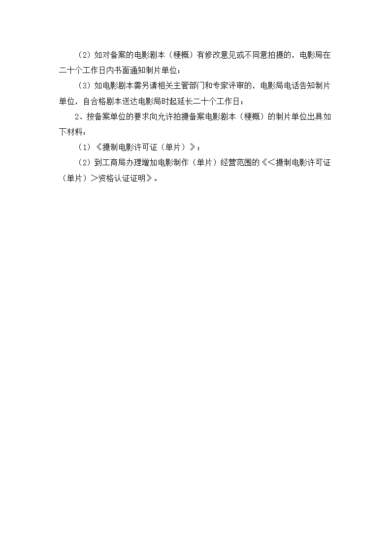 电影立须需要提供材料及办理流程.docx第3页