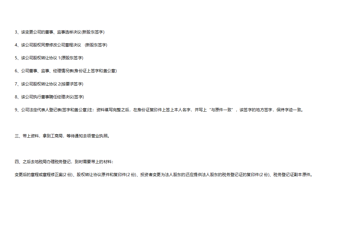 公司股权变更需要准备资料和流程有哪些.doc第2页