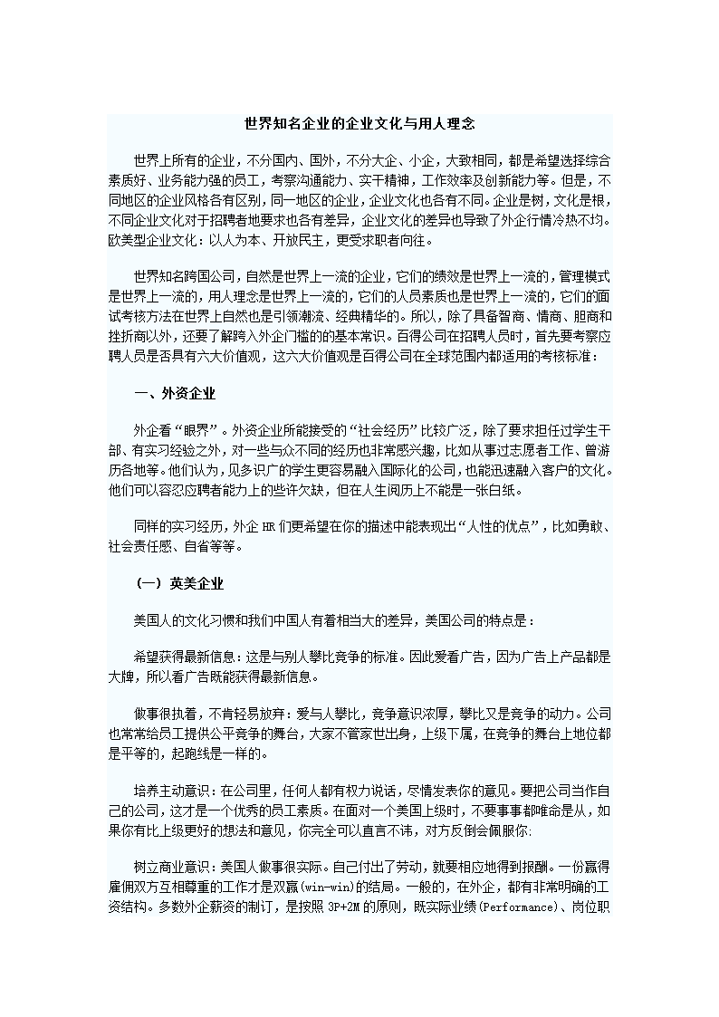 世界知名企业的企业文化与用人理念