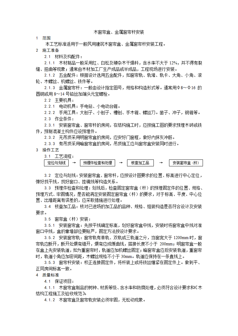 木窗帘盒金属窗帘杆安装工艺.doc第1页