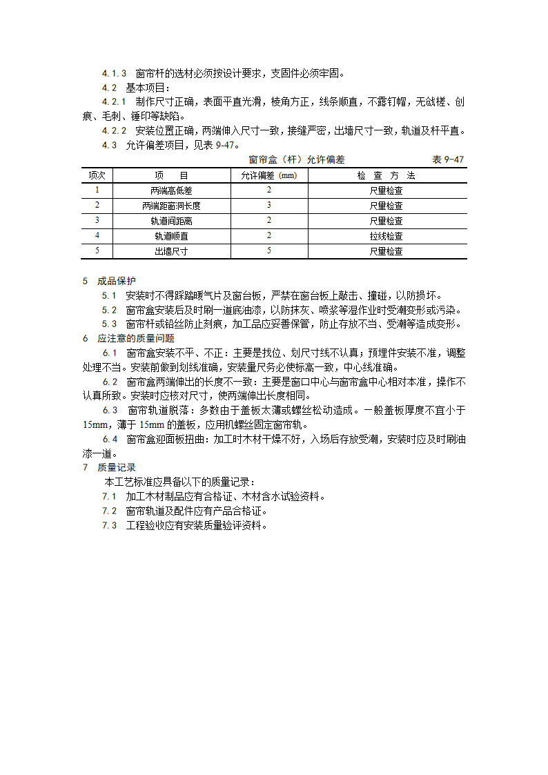 木窗帘盒金属窗帘杆安装工艺.doc第2页