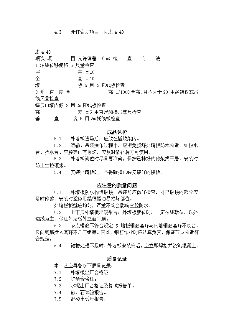 预制外墙板安装工艺标准.doc第3页