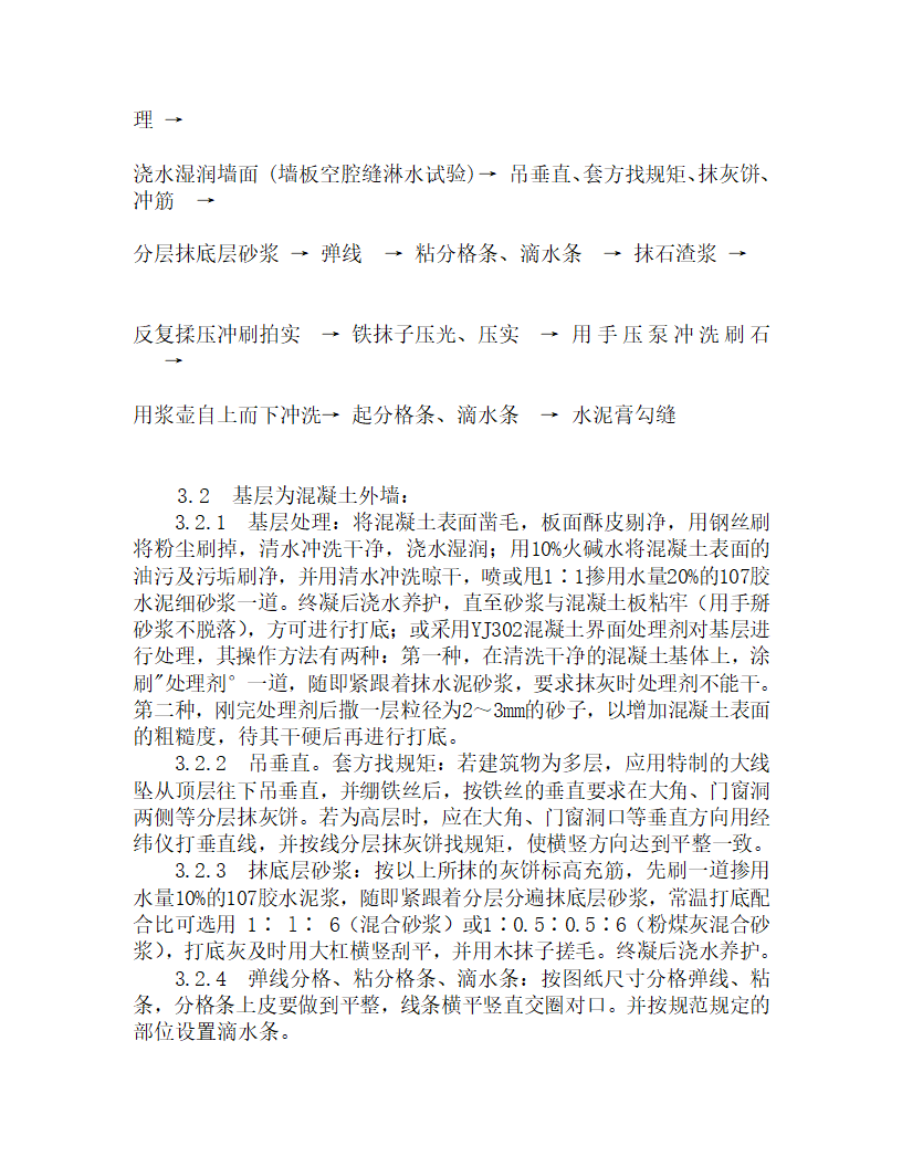 某墙面水刷石施工工艺设计.doc第2页