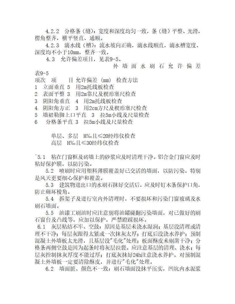 某墙面水刷石施工工艺设计.doc第5页