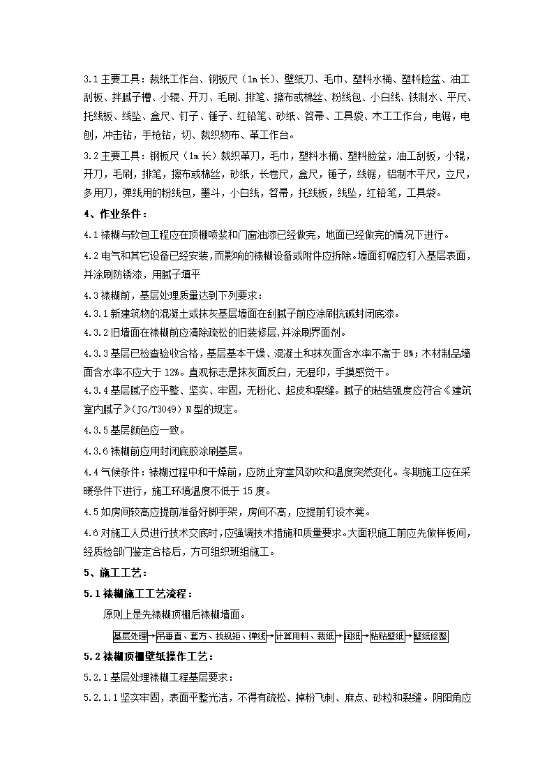 裱糊与软包工程施工工艺标准.doc第2页