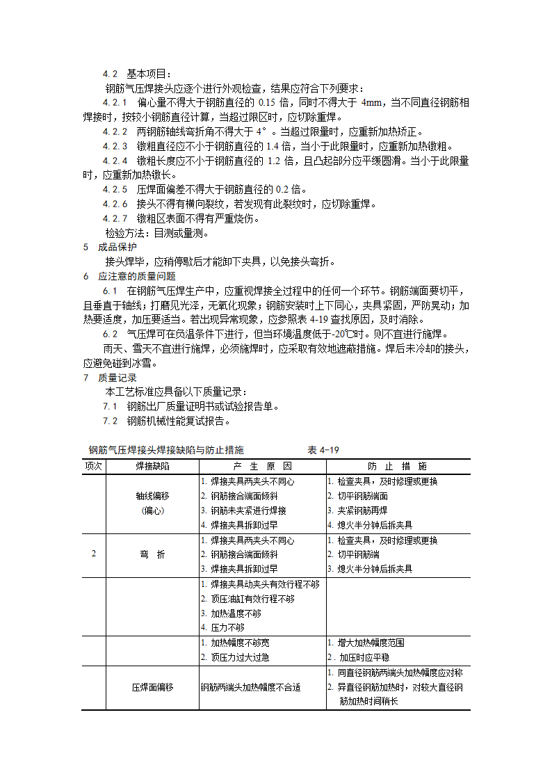 钢筋气压焊施工工艺.doc第3页