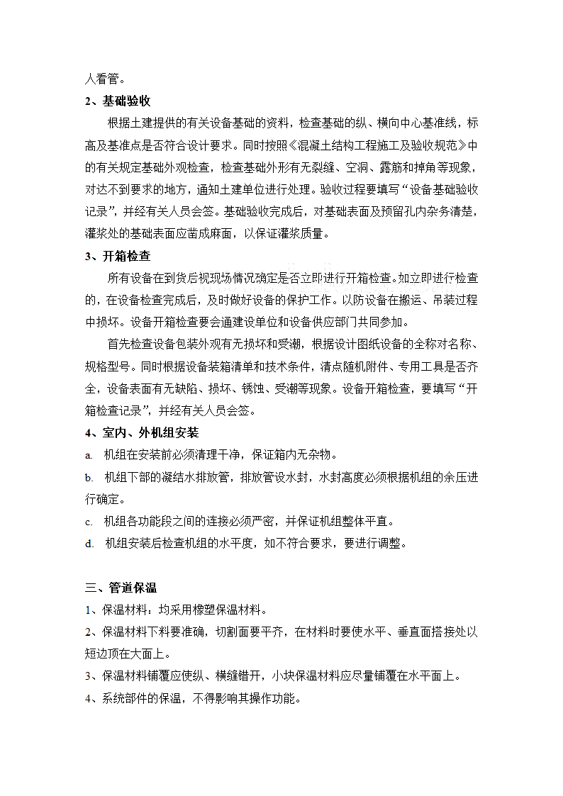 VRV施工工艺及技术措施.doc第8页