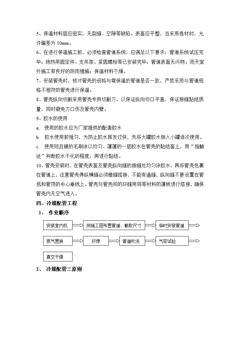 VRV施工工艺及技术措施.doc第9页