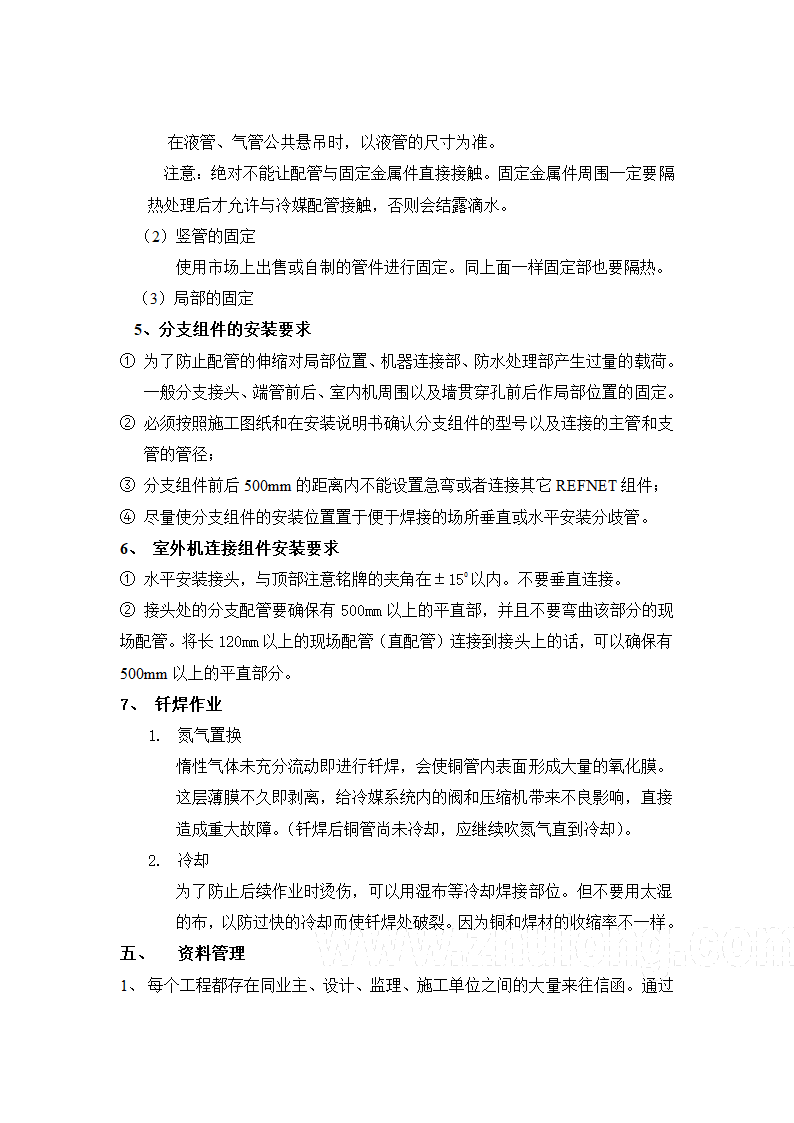 VRV施工工艺及技术措施.doc第12页