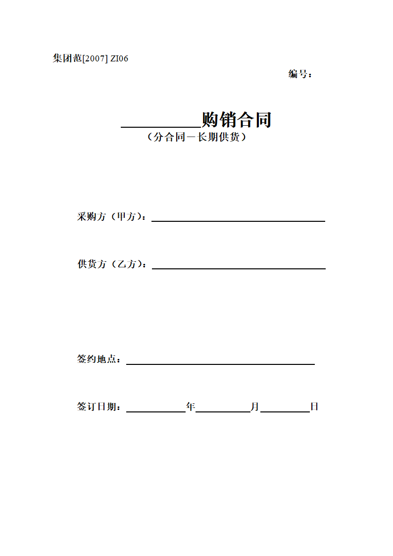 购销合同(分合同-长期供货)第1页