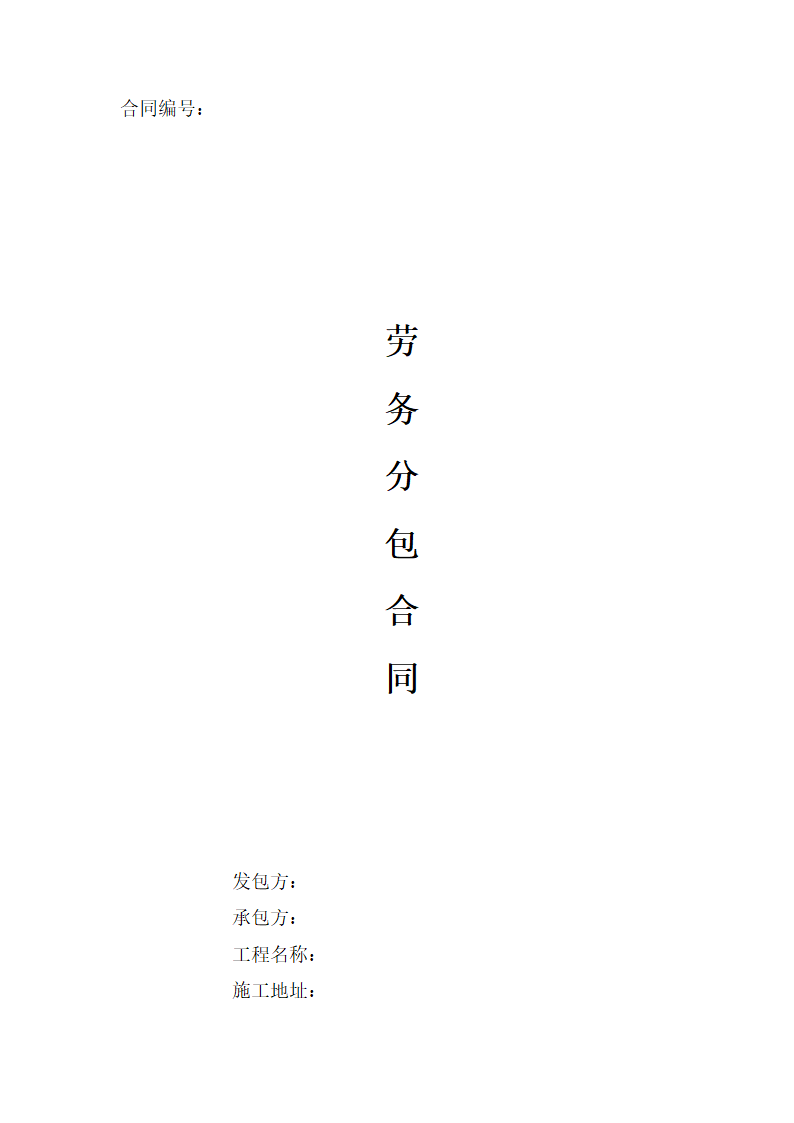 劳务分包合同第1页