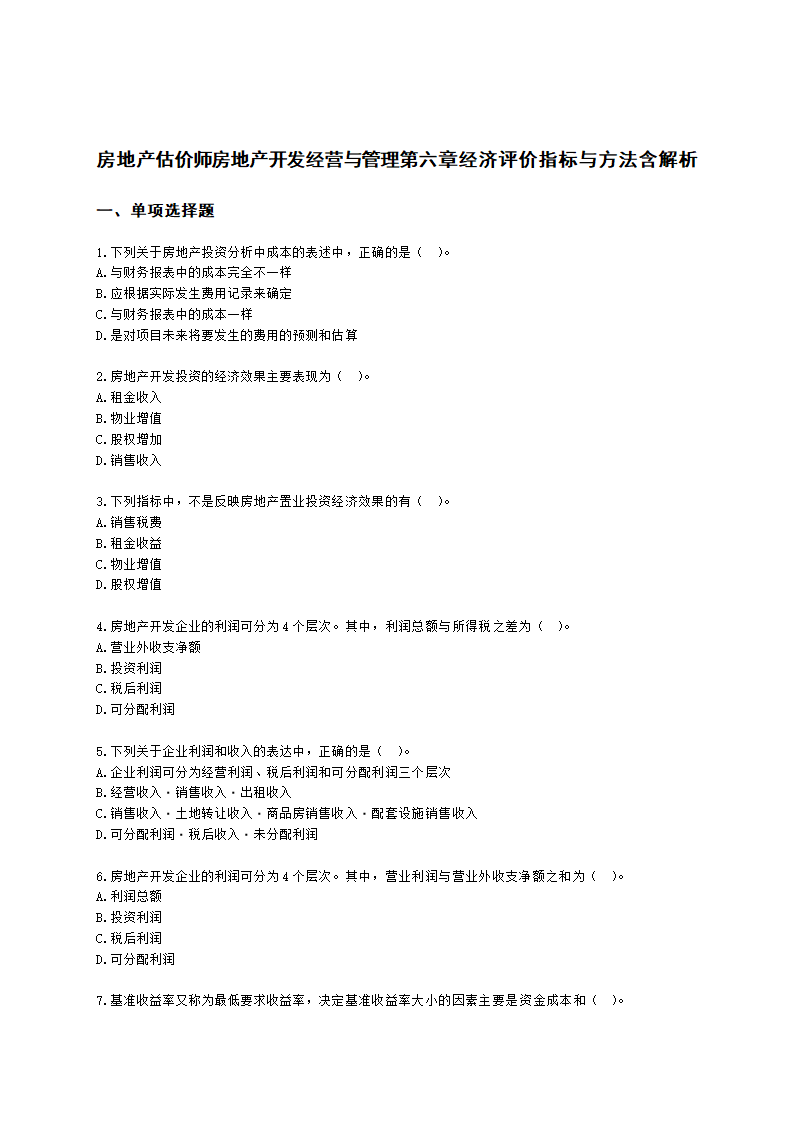 房地产估价师房地产开发经营与管理第六章经济评价指标与方法含解析.docx第1页