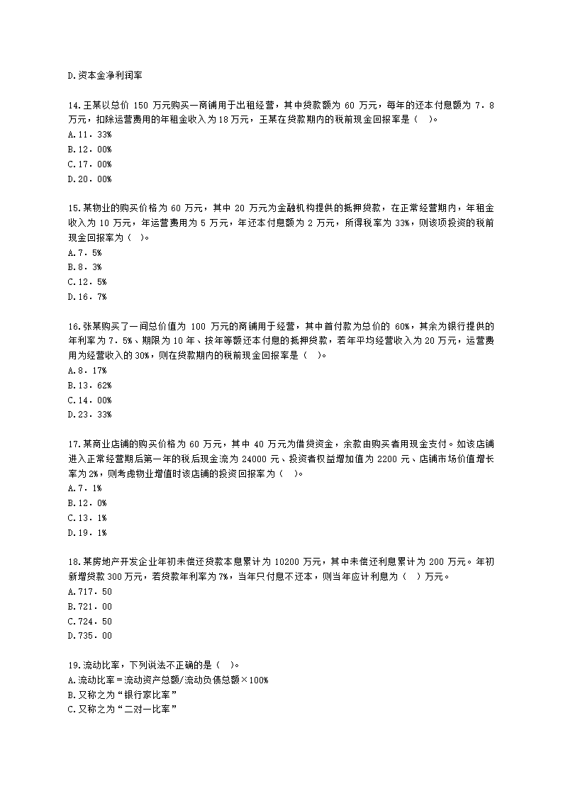 房地产估价师房地产开发经营与管理第六章经济评价指标与方法含解析.docx第3页