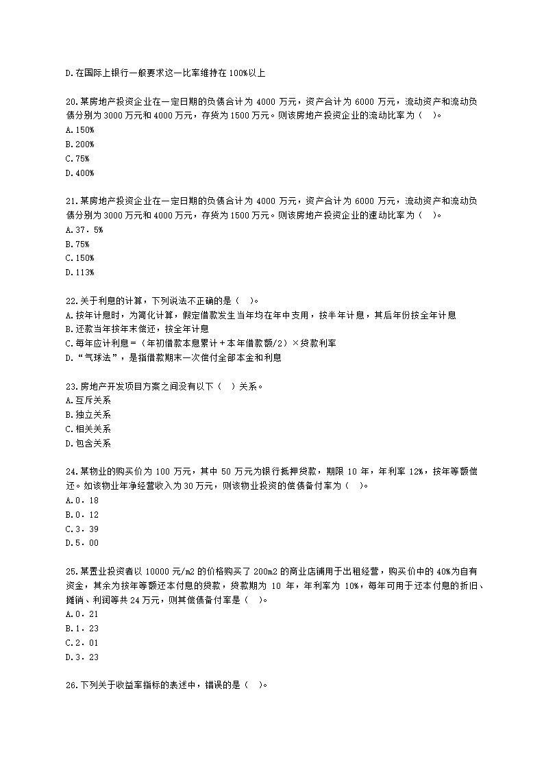 房地产估价师房地产开发经营与管理第六章经济评价指标与方法含解析.docx第4页