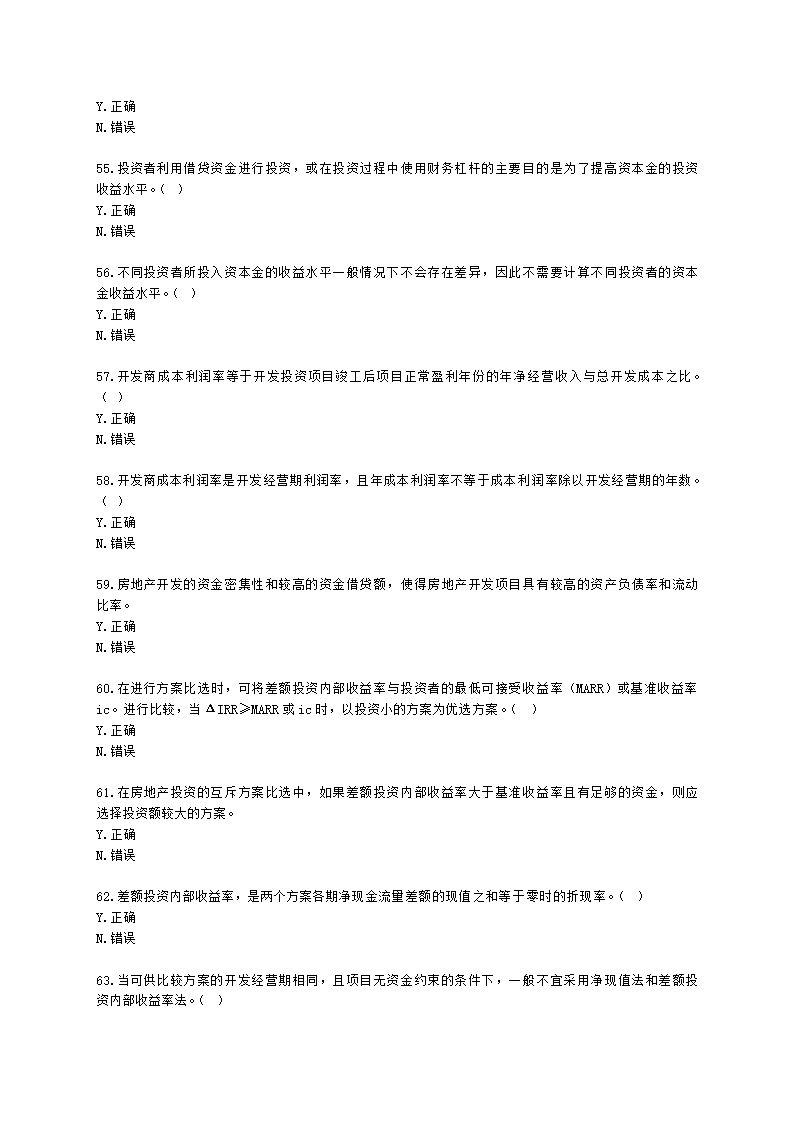 房地产估价师房地产开发经营与管理第六章经济评价指标与方法含解析.docx第9页