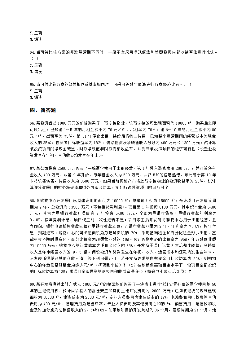 房地产估价师房地产开发经营与管理第六章经济评价指标与方法含解析.docx第10页