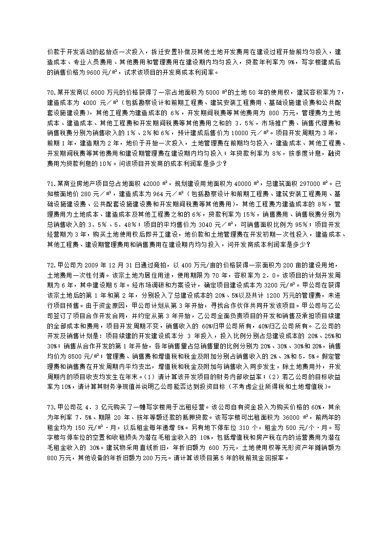 房地产估价师房地产开发经营与管理第六章经济评价指标与方法含解析.docx第11页