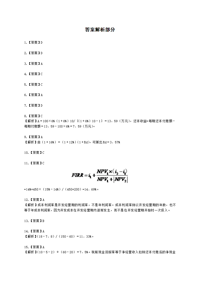 房地产估价师房地产开发经营与管理第六章经济评价指标与方法含解析.docx第12页