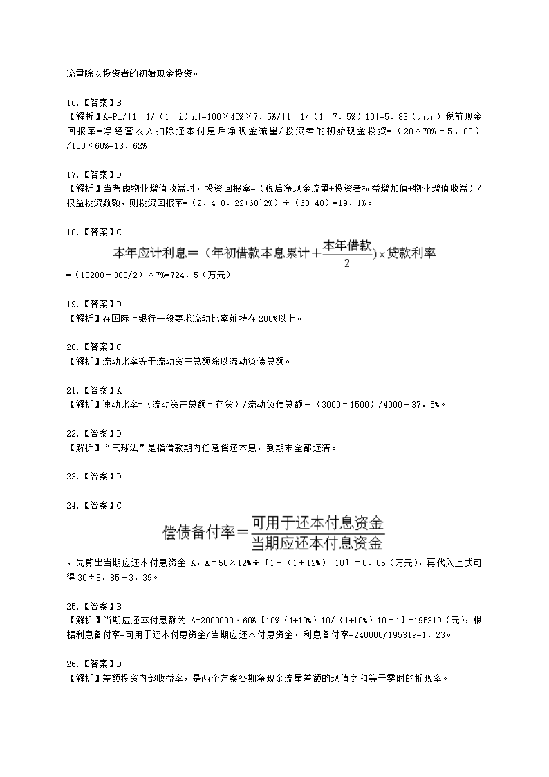 房地产估价师房地产开发经营与管理第六章经济评价指标与方法含解析.docx第13页