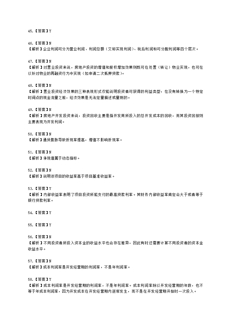 房地产估价师房地产开发经营与管理第六章经济评价指标与方法含解析.docx第15页