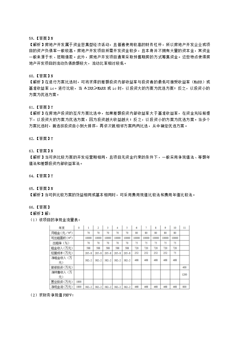 房地产估价师房地产开发经营与管理第六章经济评价指标与方法含解析.docx第16页