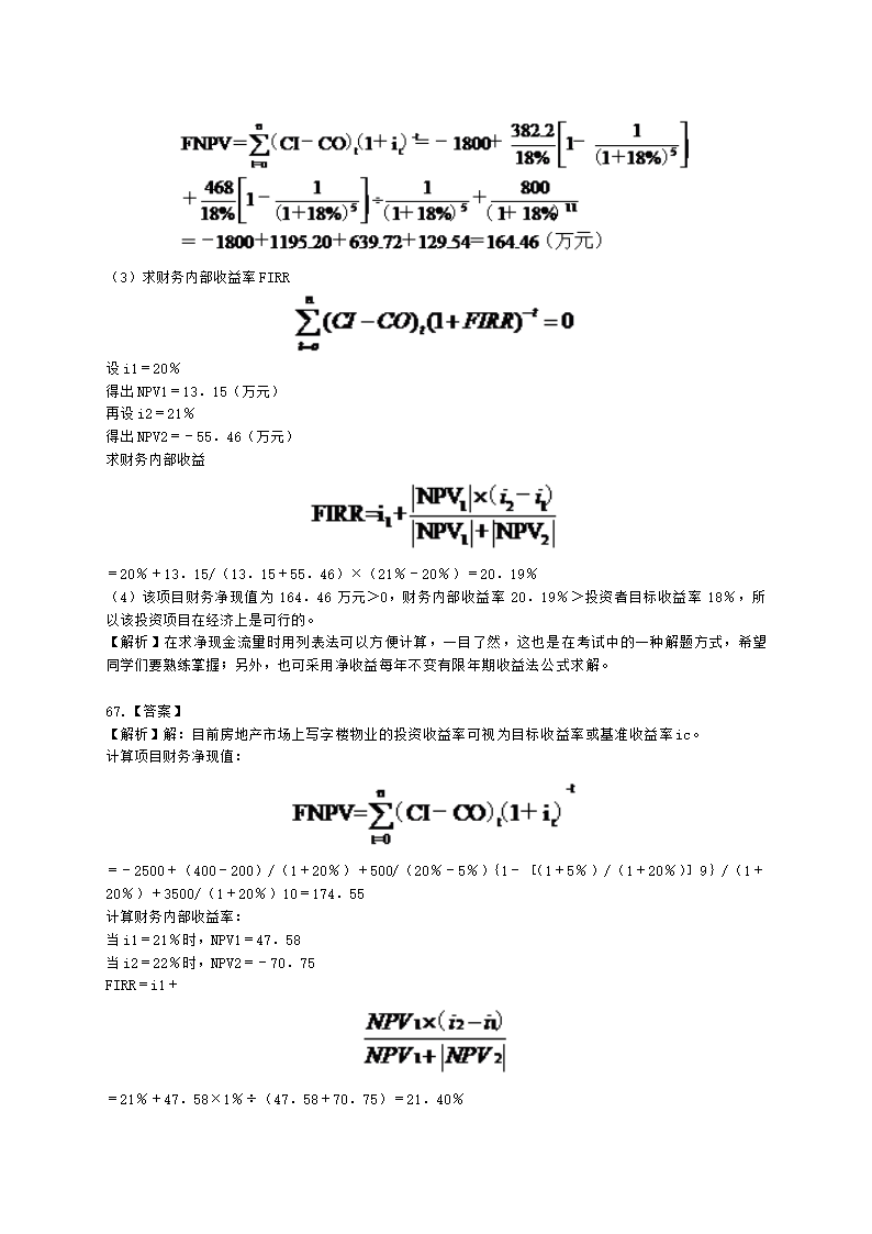 房地产估价师房地产开发经营与管理第六章经济评价指标与方法含解析.docx第17页