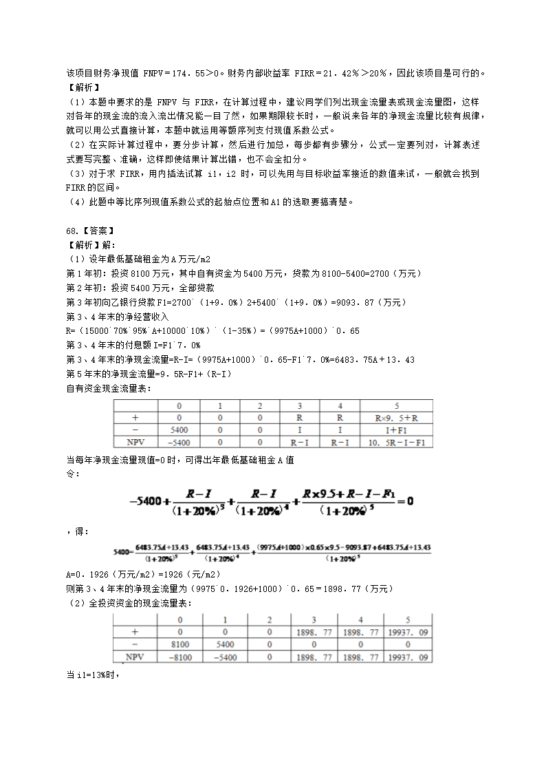 房地产估价师房地产开发经营与管理第六章经济评价指标与方法含解析.docx第18页