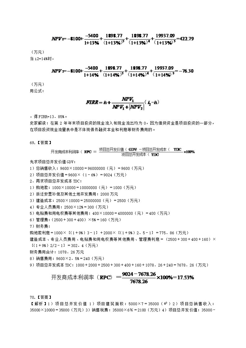 房地产估价师房地产开发经营与管理第六章经济评价指标与方法含解析.docx第19页