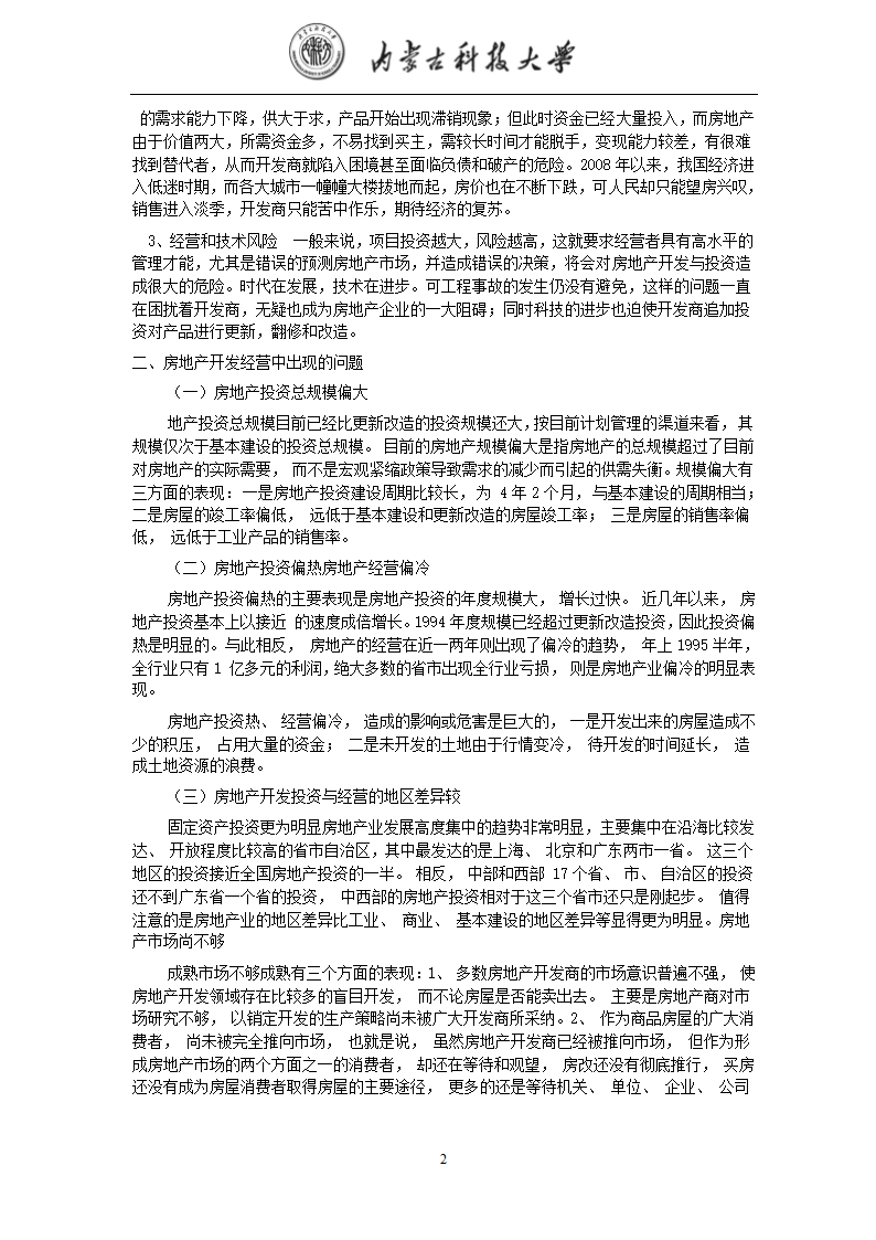 房地产开发与经营中的风险及管理.doc第2页