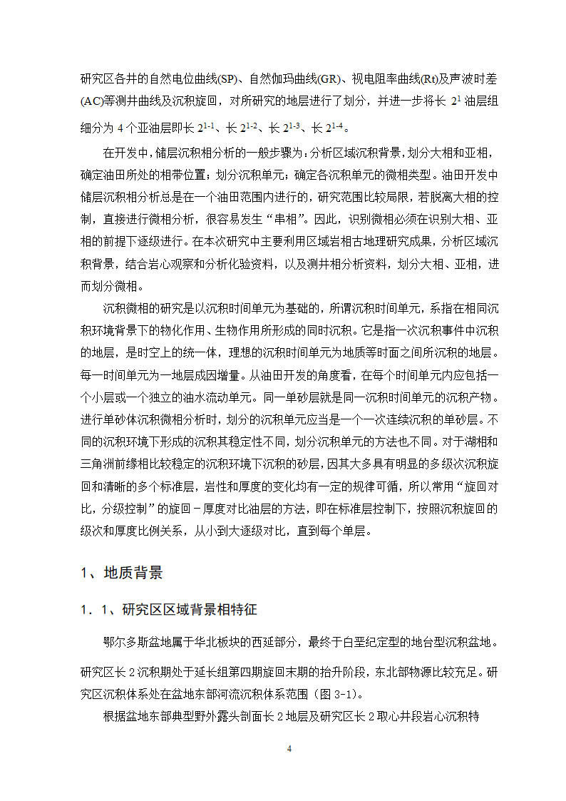 沉积相研究在油田注水开发分析中的作用.doc第5页