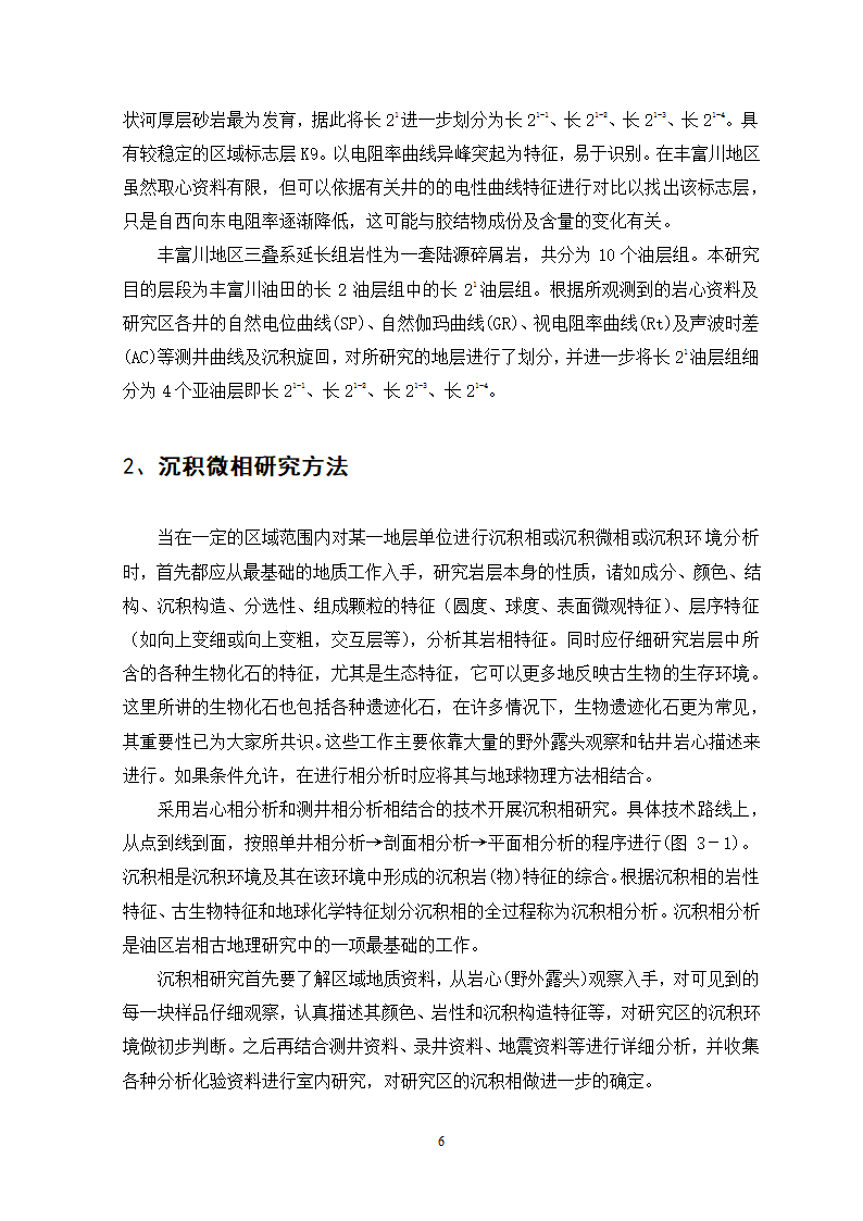 沉积相研究在油田注水开发分析中的作用.doc第7页