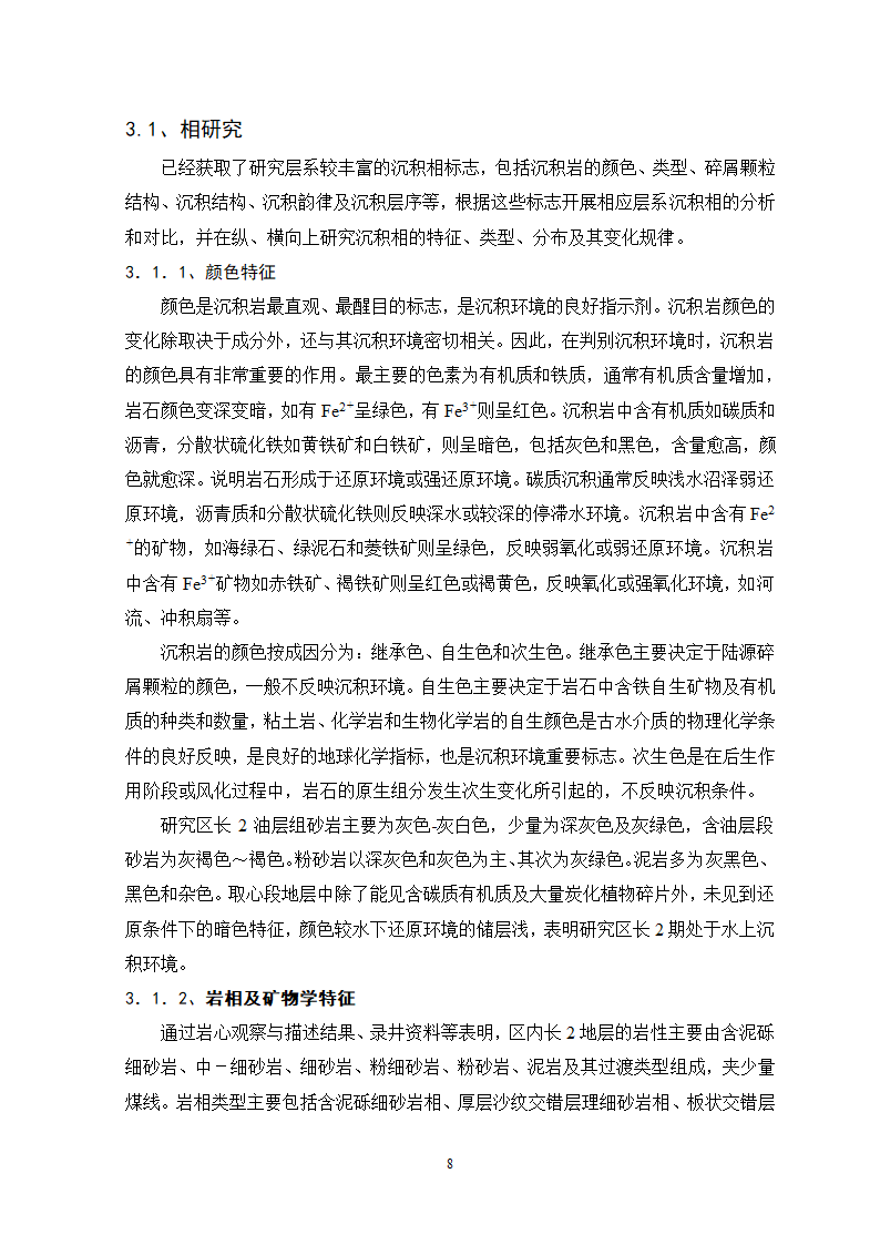 沉积相研究在油田注水开发分析中的作用.doc第9页