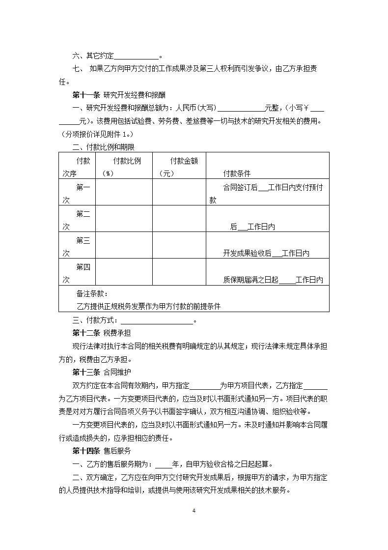 委托技术开发合同 (2).docx第4页