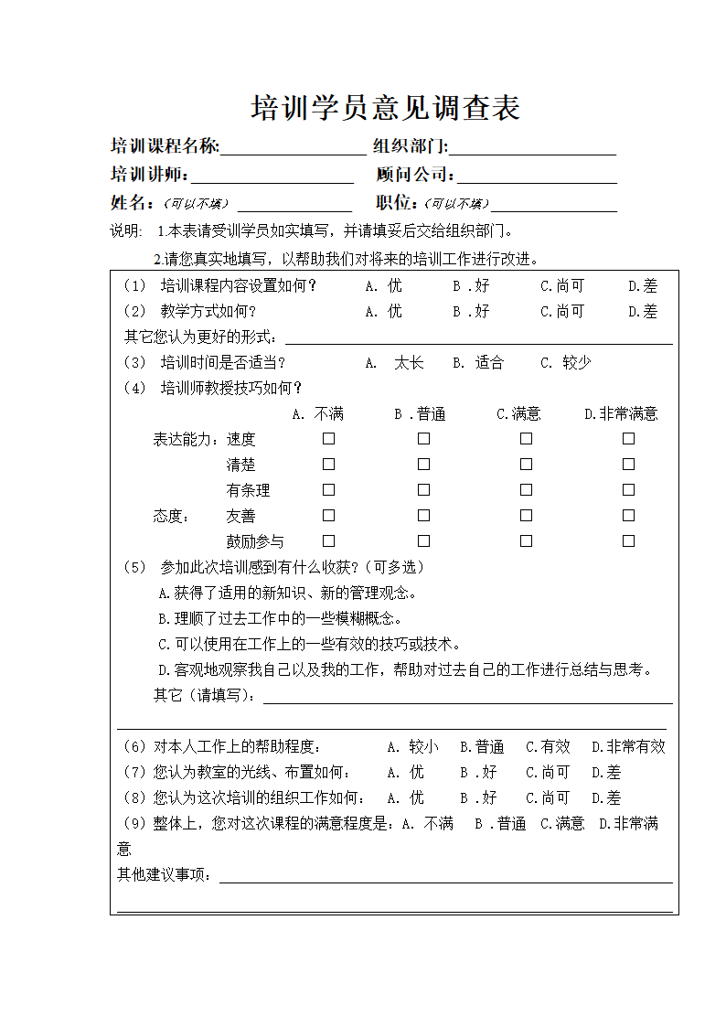 培训开发-培训学员意见调查表通用模板.doc第2页