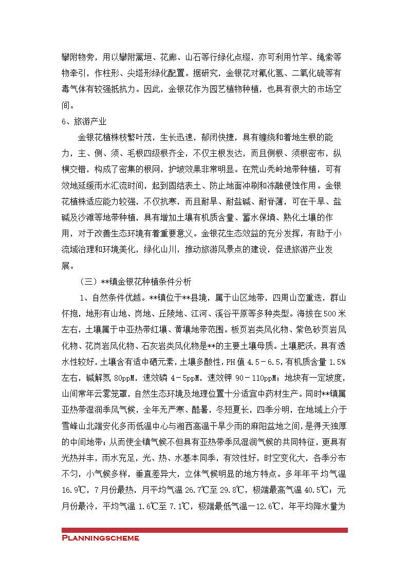 金银花种植与产业化可行性开发报告.doc第8页