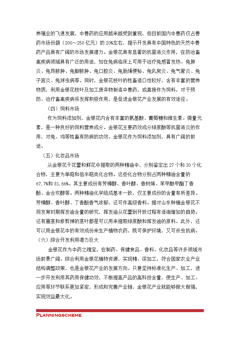 金银花种植与产业化可行性开发报告.doc第12页