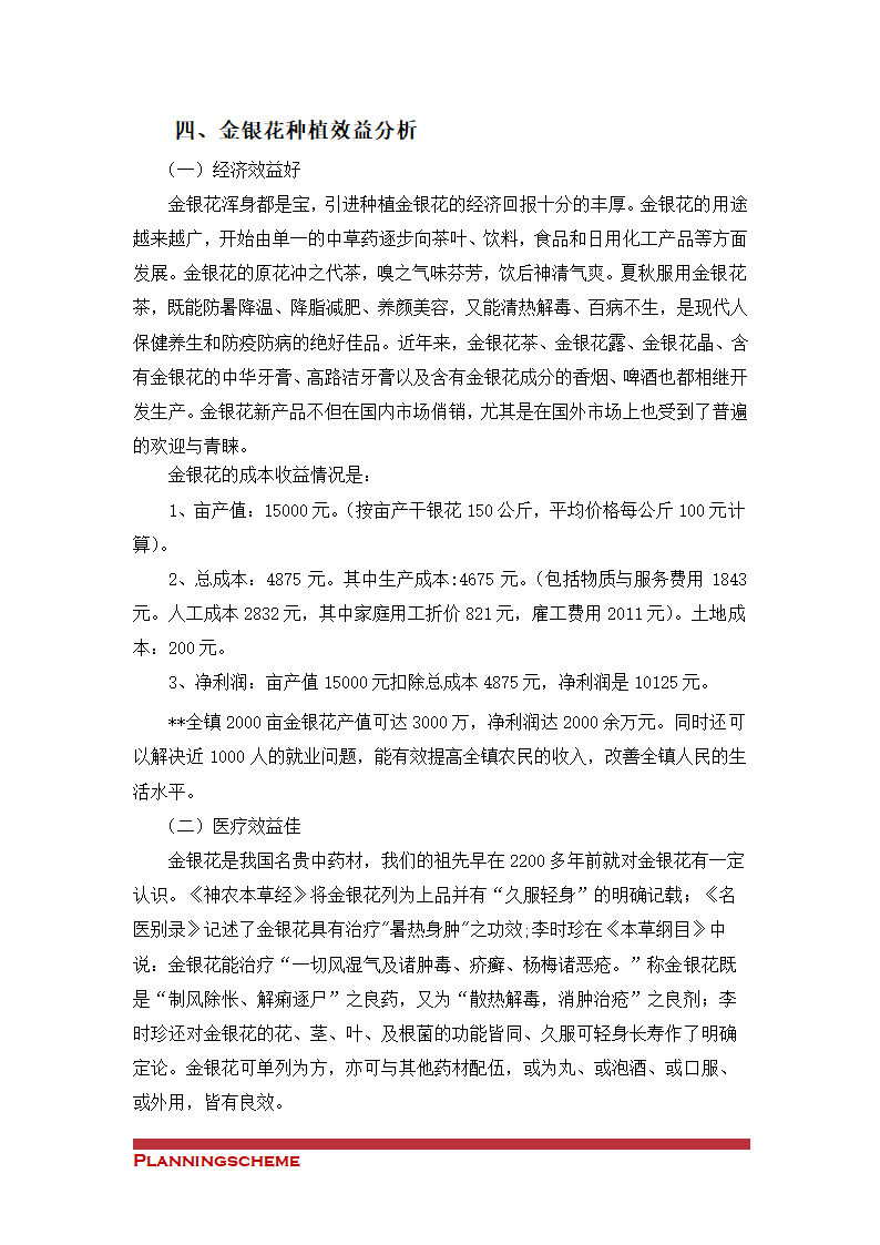 金银花种植与产业化可行性开发报告.doc第13页