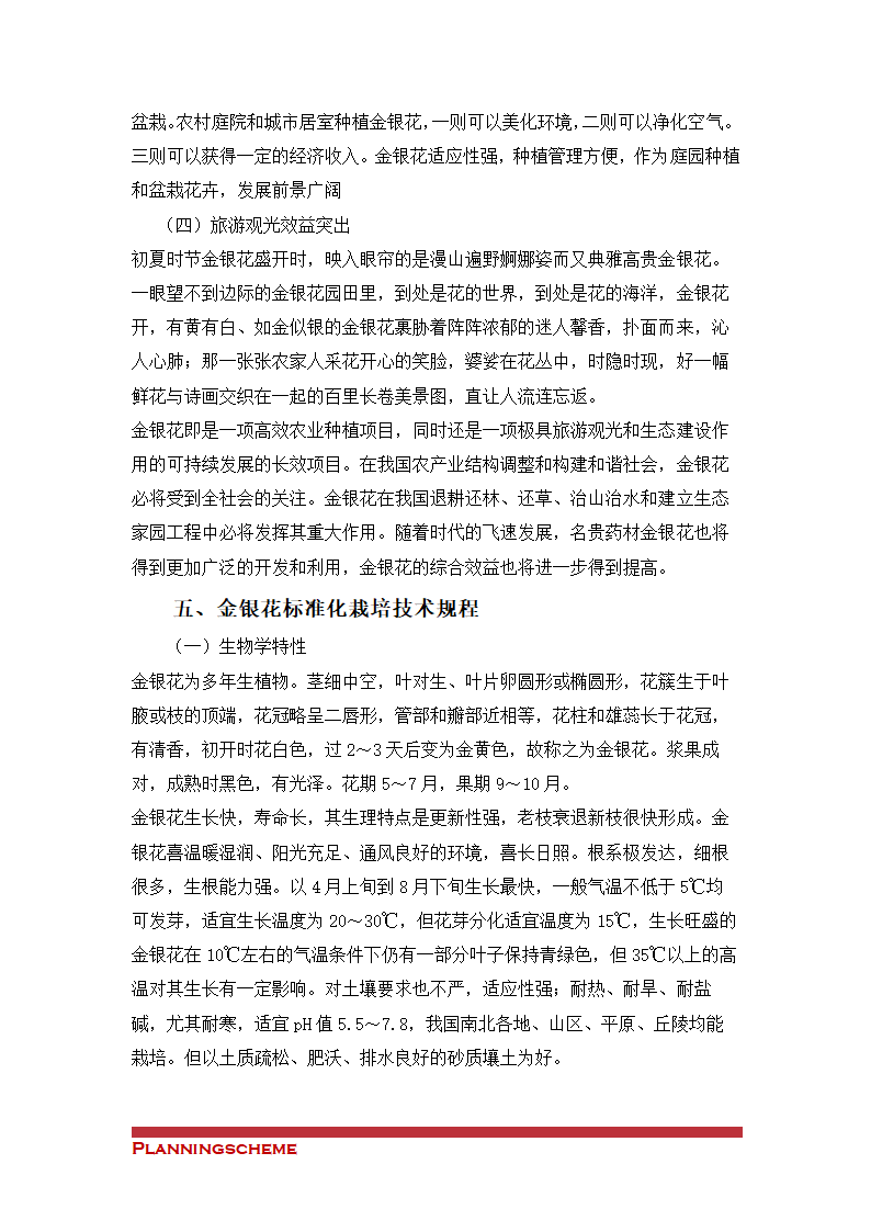 金银花种植与产业化可行性开发报告.doc第15页