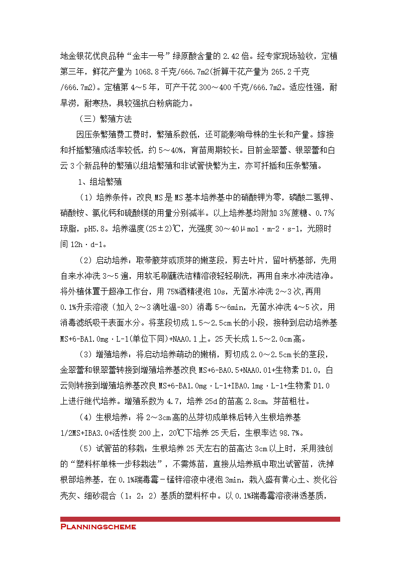 金银花种植与产业化可行性开发报告.doc第17页