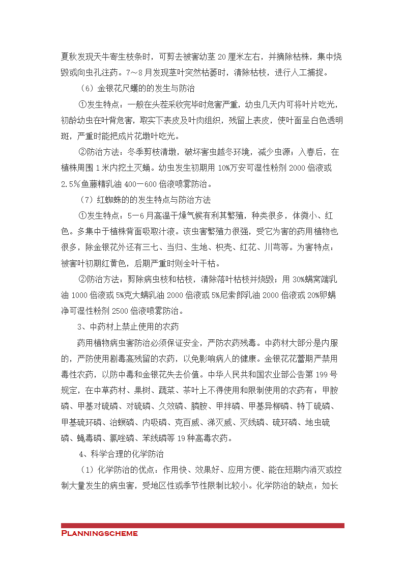 金银花种植与产业化可行性开发报告.doc第31页