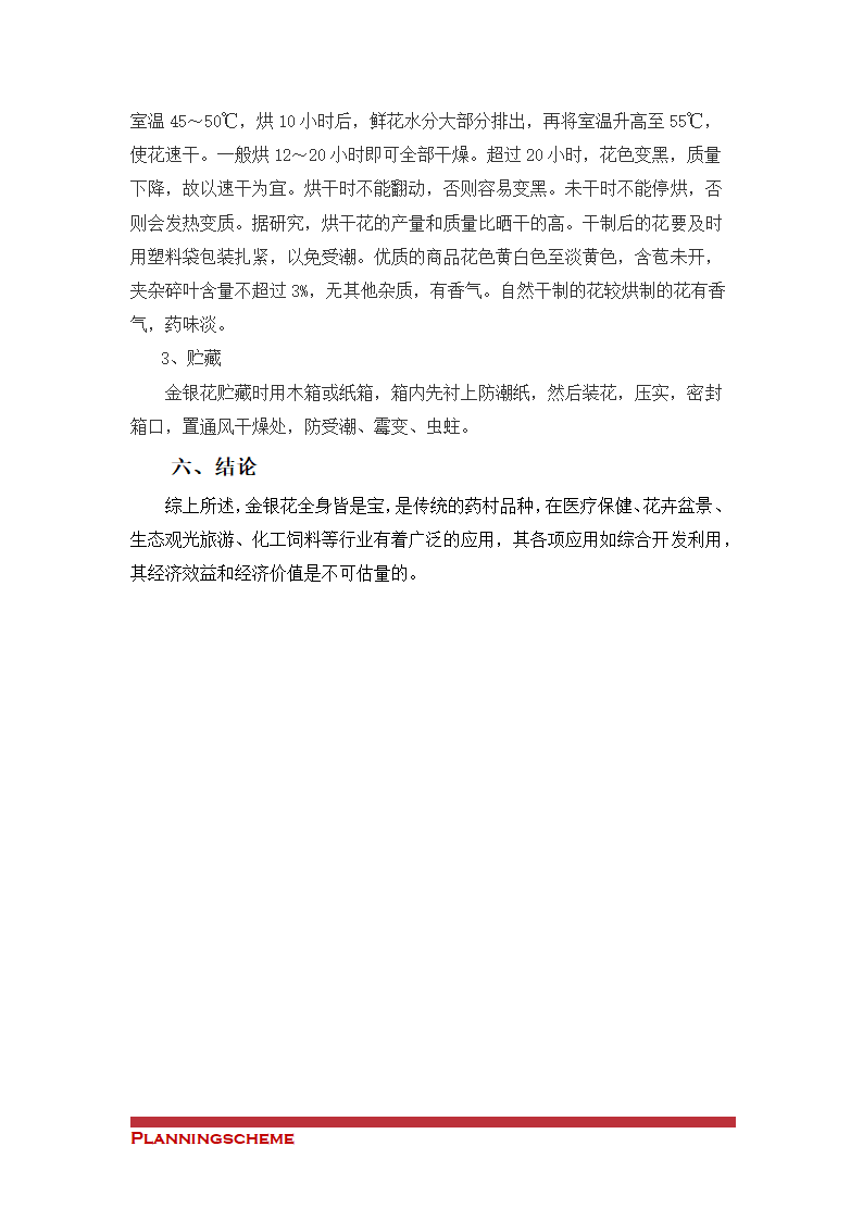 金银花种植与产业化可行性开发报告.doc第34页