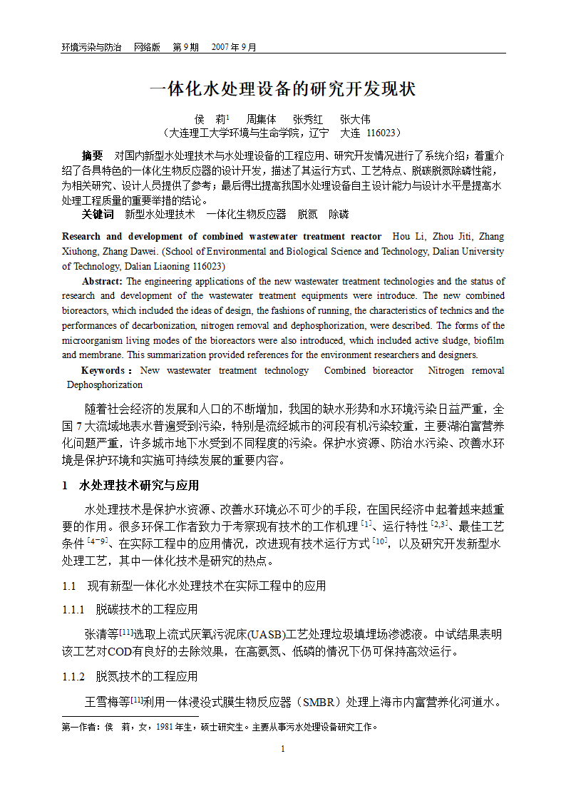 一体化水处理设备的研究开发现状.doc第1页