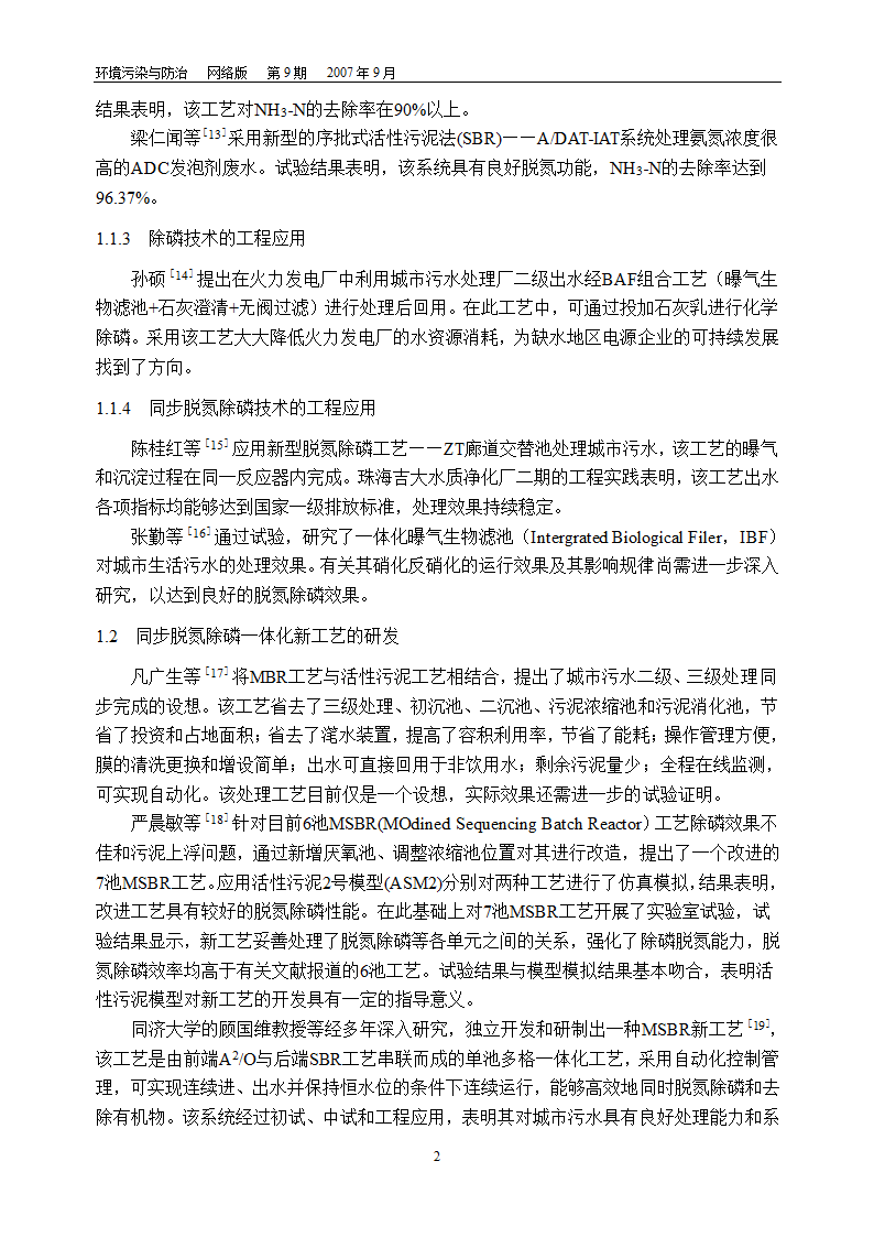 一体化水处理设备的研究开发现状.doc第2页