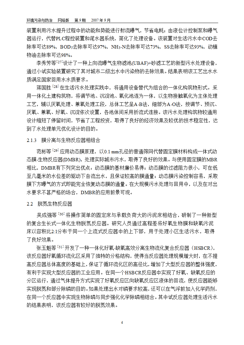 一体化水处理设备的研究开发现状.doc第4页