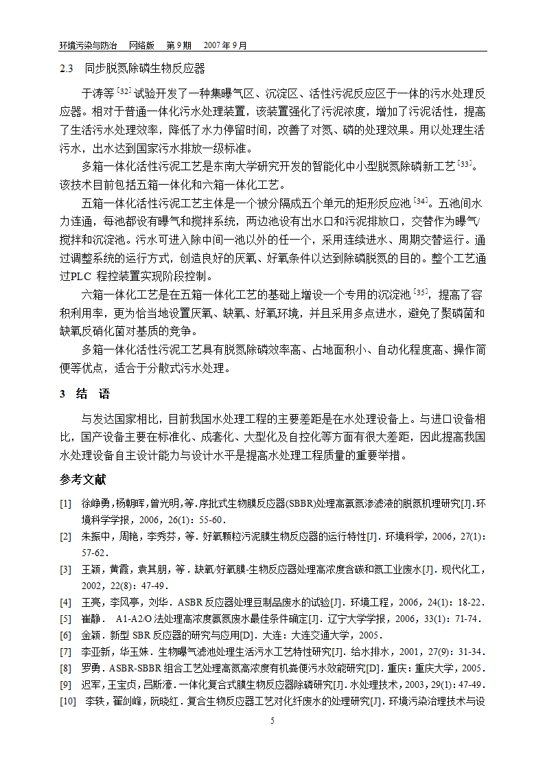 一体化水处理设备的研究开发现状.doc第5页