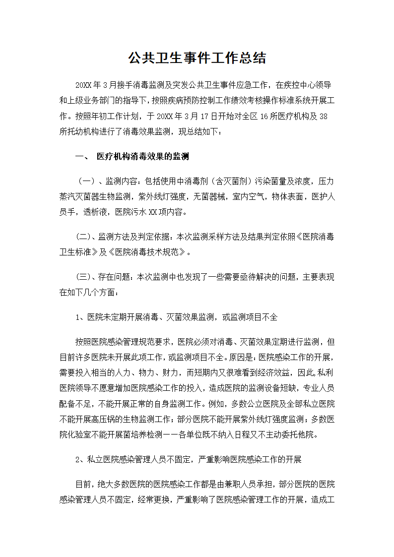 公共卫生事件工作总结.docx第2页