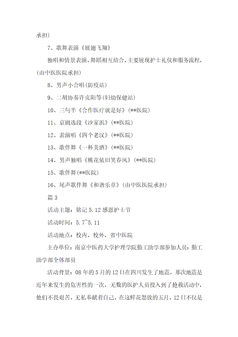 国际护士节文艺晚会策划书.docx第5页