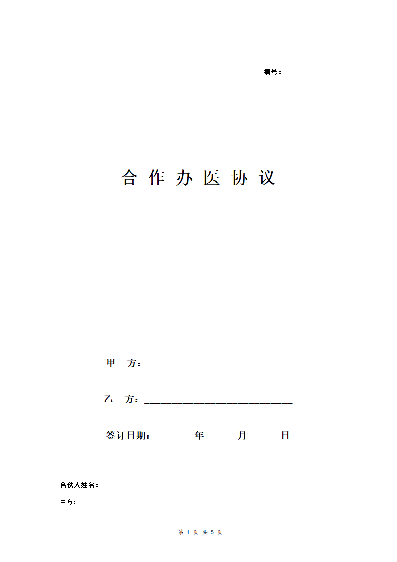 合作办医合同协议范本模板.doc第1页