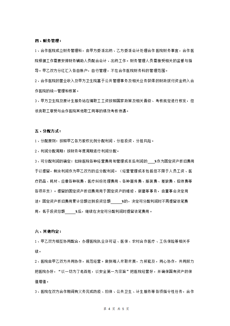 合作办医合同协议范本模板.doc第4页